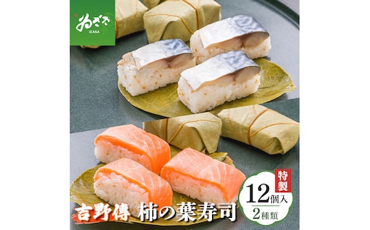 特製柿の葉寿司「吉野傅」さば・さけセット