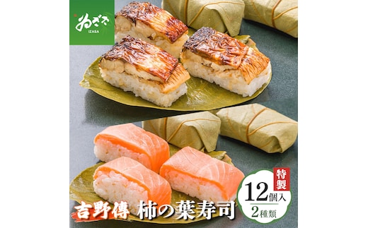 特製柿の葉寿司「吉野傅」焼さば・さけセット