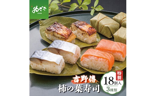 特製柿の葉寿司「吉野傅」3本組