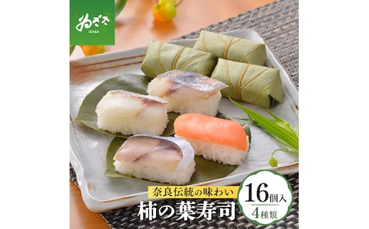柿の葉寿司 4種16個入り