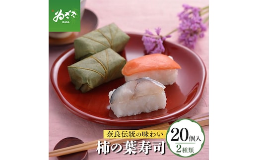柿の葉寿司 2種20個入