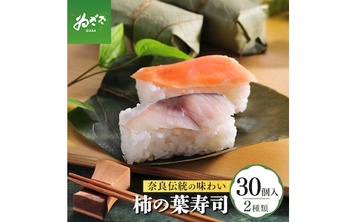 柿の葉寿司2種30個入