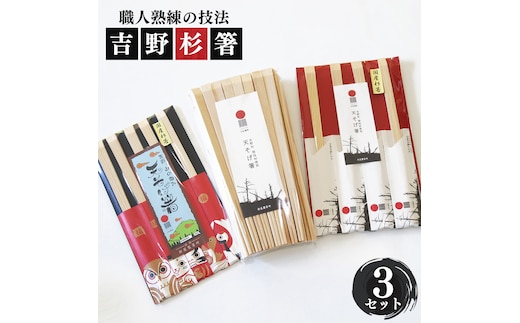 高級な吉野杉の割箸 3セット
