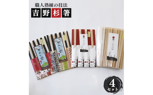 高級な吉野杉の割箸 ４セット