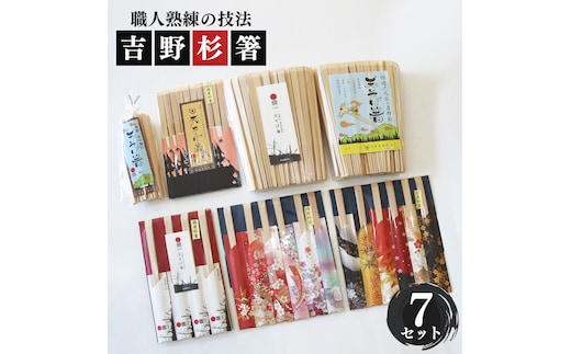 高級な吉野杉の割箸 ７セット