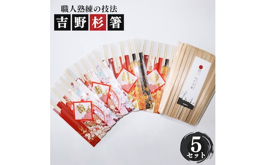 高級な吉野杉の割箸と着物柄祝い箸セット