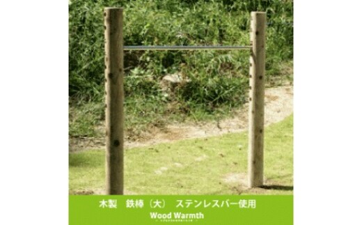 木製鉄棒（大）