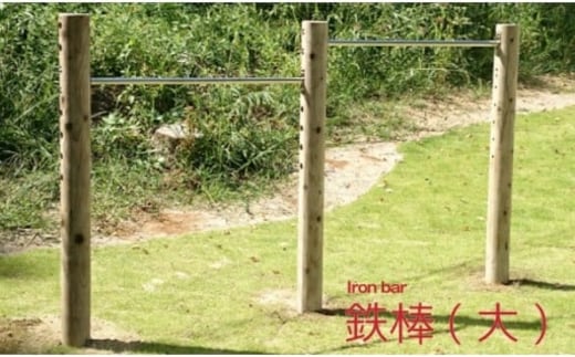 木製鉄棒（大）2連 カーキ