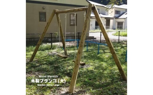 木製ブランコ（大）