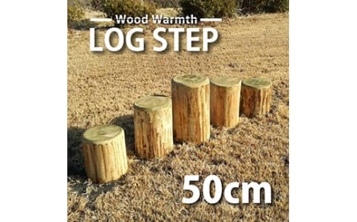 丸太ステップ階段（５０ｃｍ）