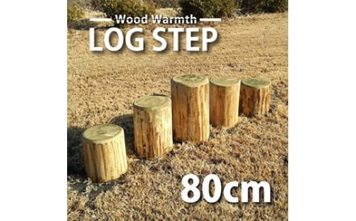 丸太ステップ階段（８０ｃｍ）