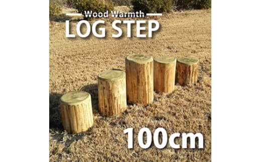 丸太ステップ階段（１００ｃｍ）