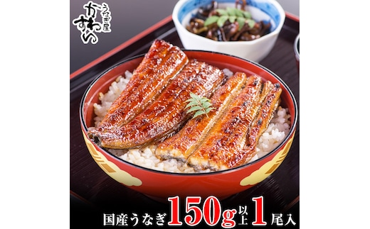 国産うなぎ蒲焼き大サイズ150g1本セット(A1002-2)