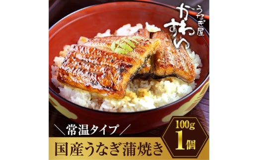 【メール便・常温タイプ】国産うなぎ蒲焼きカット100ｇ(A1006-1)