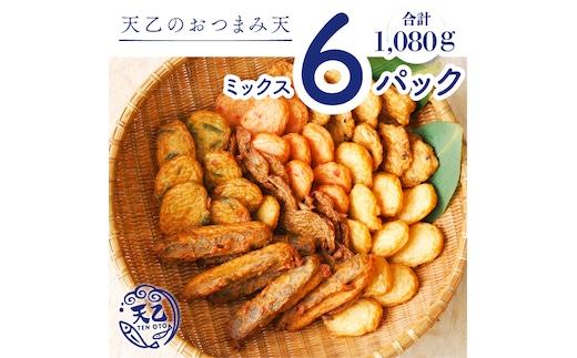 【天乙商店】おつまみ天ミックス 180ｇ×3袋×2箱 計1080ｇ(A1010-2)