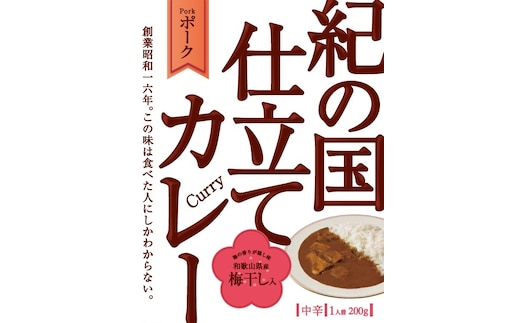 紀の国仕立てカレー【ポーク】10個セット（A1020-1）
