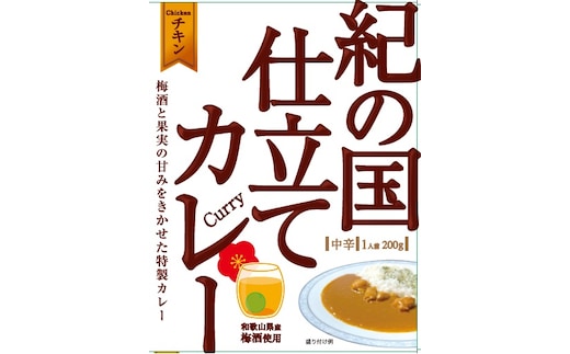 紀の国仕立てカレー【チキン】10個セット（A1021-1）