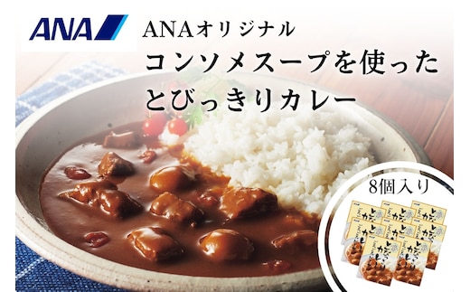 ANAオリジナルビーフコンソメスープを使ったとびっきりカレー８個セット（A1052-1）