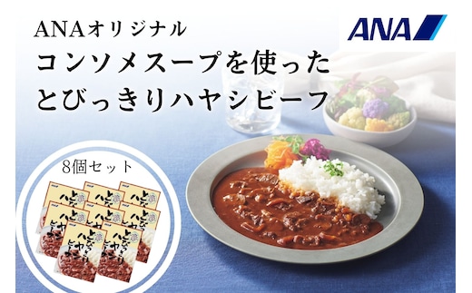 ANAオリジナルビーフコンソメスープを使ったとびっきりハヤシビーフ８個セット（A1053-1）