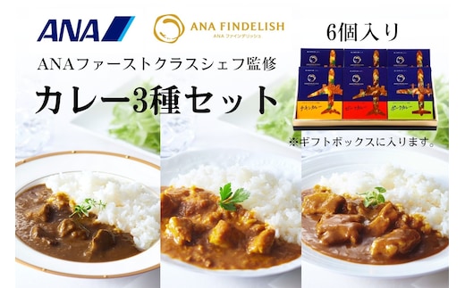 ANA FINDELISH カレー3種セット ギフトボックス入り（A1054-1）