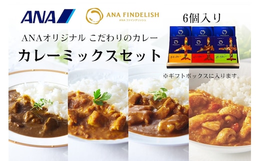 ANA FINDELISH カレーミックスセット ギフトボックス入り（A1055-1）