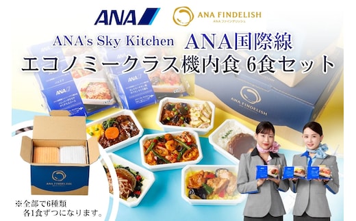 【ANA's Sky Kitchen】ANA国際線エコノミークラス機内食 6個入り（A1057-1）