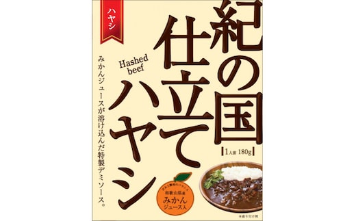 【定期便】紀の国仕立てカレー・ハヤシ食べ比べ定期便(6ヶ月お届け)（A1073-1）