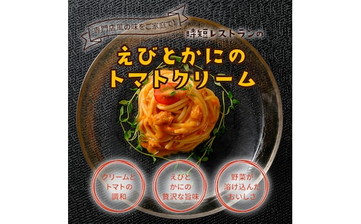 有田食品 重厚な香り‼えびとかにのトマトクリーム(A1075-1)