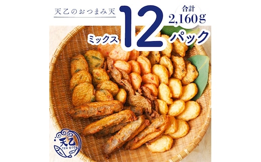 【天乙商店】おつまみ天ミックス 180ｇ×3袋×4箱 計2160ｇ(A1081-1)