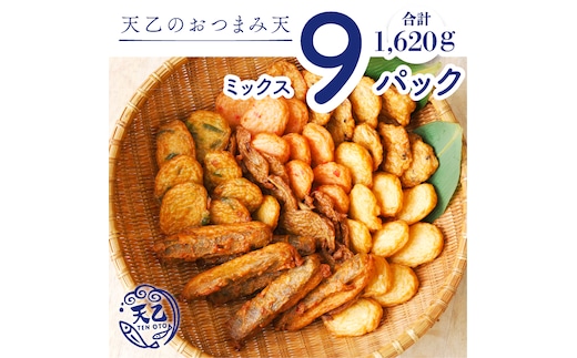 【天乙商店】おつまみ天ミックス 180ｇ×3袋×3箱 計1620ｇ(A1082-1)
