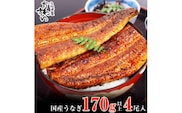 特大サイズ国産うなぎ蒲焼き170g4本セット(A1000-1)