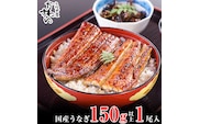 国産うなぎ蒲焼き大サイズ150g1本セット(A1002-2)