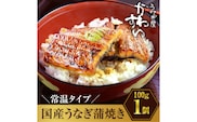 【メール便・常温タイプ】国産うなぎ蒲焼きカット100ｇ(A1006-1)