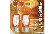 山花のはちみつチューブボトル300ｇ 2個（A1015-1）