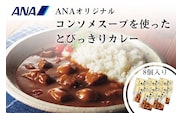 ANAオリジナルビーフコンソメスープを使ったとびっきりカレー８個セット（A1052-1）