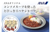 ANAオリジナルビーフコンソメスープを使ったとびっきりハヤシビーフ８個セット（A1053-1）