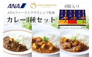 ANA FINDELISH カレー3種セット　ギフトボックス入り（A1054-1）