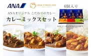 ANA FINDELISH カレーミックスセット　ギフトボックス入り（A1055-1）