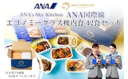 【ANA's Sky Kitchen】ANA国際線エコノミークラス機内食　12個入り（A1058-1）