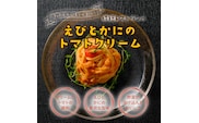 有田食品　重厚な香り‼えびとかにのトマトクリーム(A1075-1)