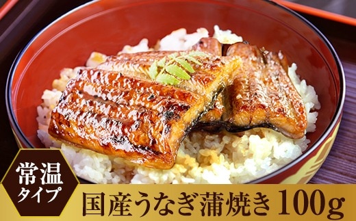 【メール便・常温タイプ】国産うなぎ蒲焼きカット100ｇ(A1006-1)