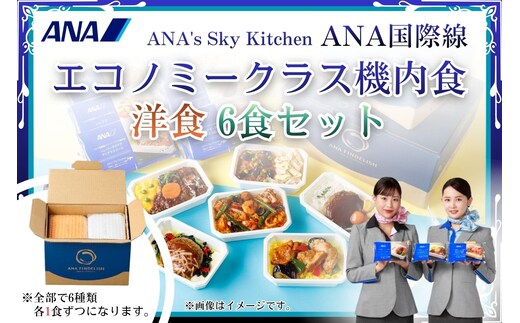 【ANA's Sky Kitchen】ANA国際線エコノミークラス機内食 洋食 6個入り（A1057-1）