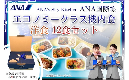 【ANA's Sky Kitchen】ANA国際線エコノミークラス機内食 洋食 12個入り（A1058-1）