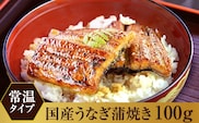 【メール便・常温タイプ】国産うなぎ蒲焼きカット100ｇ(A1006-1)