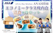 【ANA's Sky Kitchen】ANA国際線エコノミークラス機内食 洋食 6個入り（A1057-1）