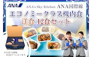 【ANA's Sky Kitchen】ANA国際線エコノミークラス機内食 洋食 12個入り（A1058-1）