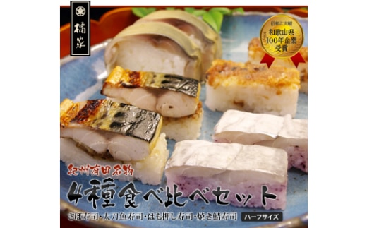 おっぱ寿司4種(鯖・太刀魚・ハモ・焼き鯖)ハーフセット(A1120-1)
