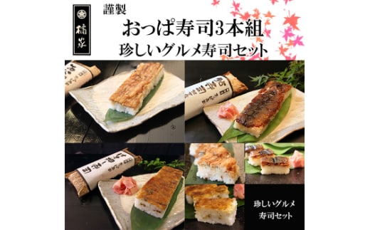 おっぱ寿司3本セット(アナゴ・アユ・ハモ)(A1121-1)