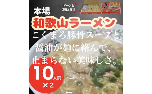 本場和歌山ラーメン スープ2種20食（10人前×2箱）（A1131-1）