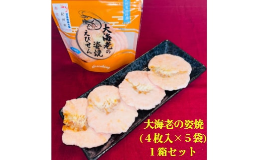 大海老の姿焼箱入り１箱セット(A1138-1)